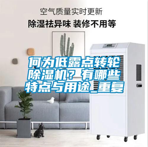 何為低露點(diǎn)轉(zhuǎn)輪除濕機(jī)？有哪些特點(diǎn)與用途_重復(fù)