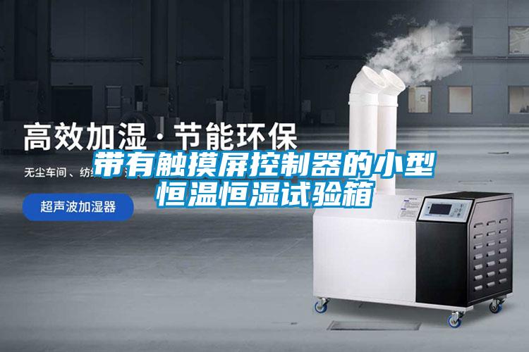 帶有觸摸屏控制器的小型恒溫恒濕試驗箱