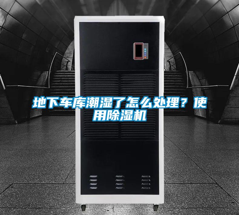 地下車庫(kù)潮濕了怎么處理？使用除濕機(jī)