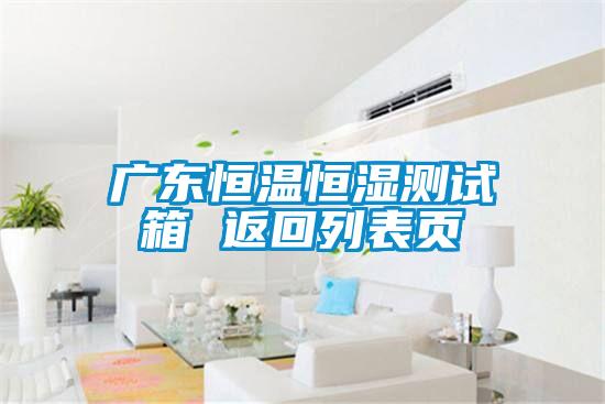 廣東恒溫恒濕測(cè)試箱 返回列表頁(yè)