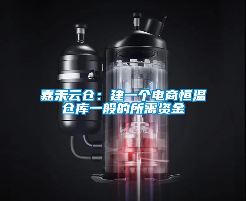 嘉禾云倉(cāng)：建一個(gè)電商恒溫倉(cāng)庫(kù)一般的所需資金