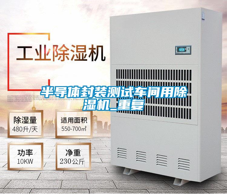 半導(dǎo)體封裝測(cè)試車(chē)間用除濕機(jī)_重復(fù)