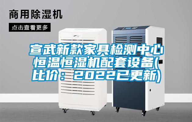 宣武新款家具檢測中心恒溫恒濕機(jī)配套設(shè)備(比價：2022已更新)