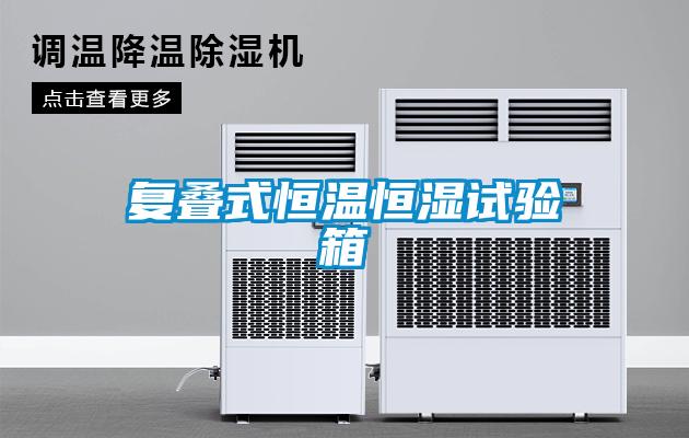 復(fù)疊式恒溫恒濕試驗箱