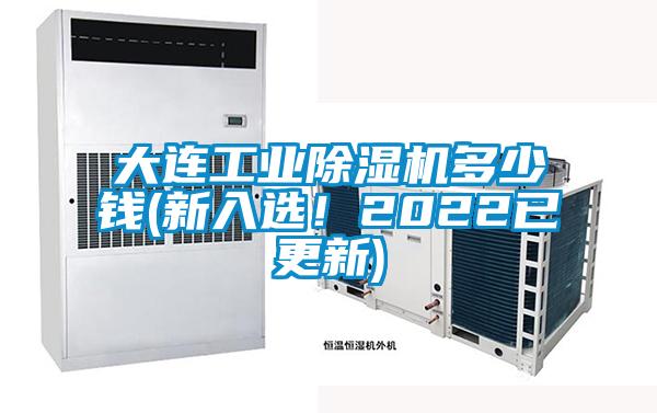 大連工業(yè)除濕機多少錢(新入選！2022已更新)