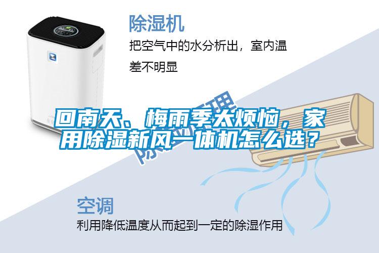 回南天、梅雨季太煩惱，家用除濕新風一體機怎么選？