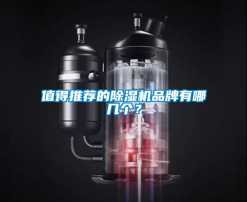 值得推薦的除濕機(jī)品牌有哪幾個(gè)？