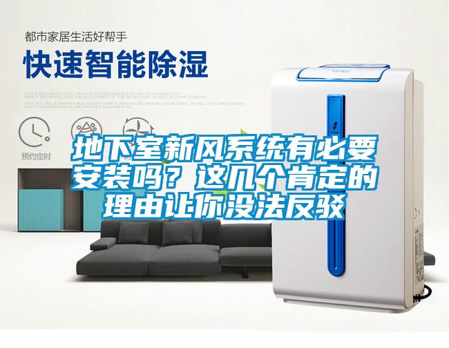 地下室新風系統(tǒng)有必要安裝嗎？這幾個肯定的理由讓你沒法反駁