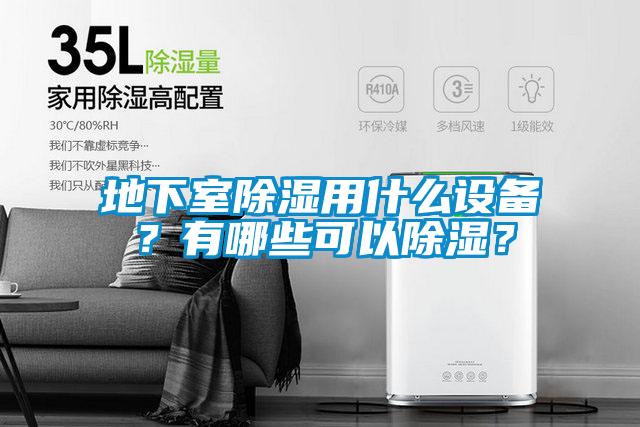 地下室除濕用什么設(shè)備？有哪些可以除濕？