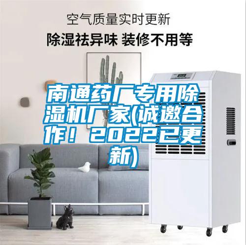 南通藥廠專用除濕機廠家(誠邀合作！2022已更新)