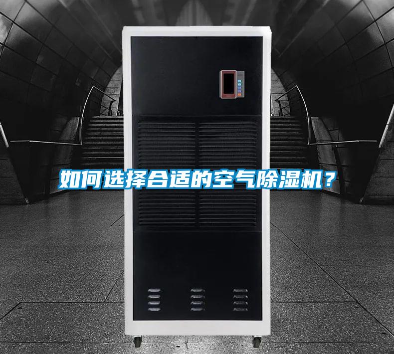 如何選擇合適的空氣除濕機(jī)？