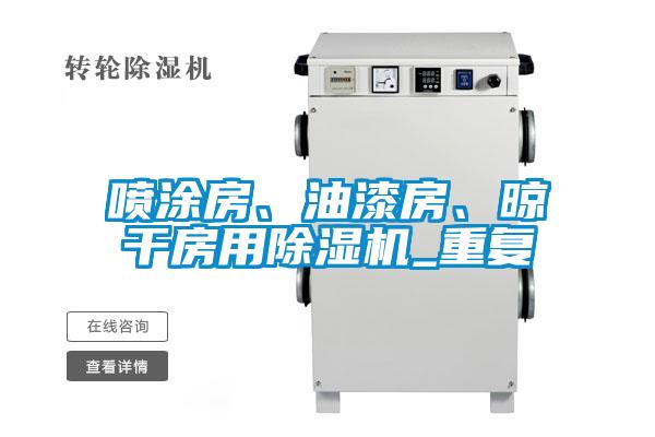 噴涂房、油漆房、晾干房用除濕機(jī)_重復(fù)