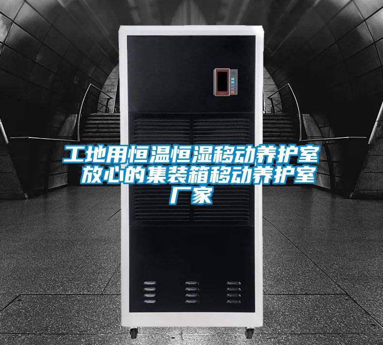 工地用恒溫恒濕移動養(yǎng)護室 放心的集裝箱移動養(yǎng)護室廠家