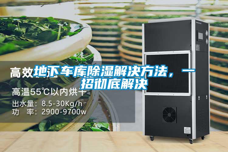 地下車庫除濕解決方法，一招徹底解決