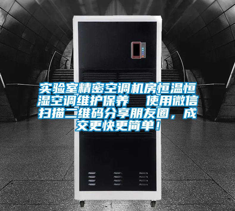 實(shí)驗(yàn)室精密空調(diào)機(jī)房恒溫恒濕空調(diào)維護(hù)保養(yǎng)  使用微信掃描二維碼分享朋友圈，成交更快更簡(jiǎn)單！