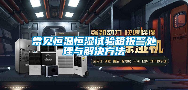 常見恒溫恒濕試驗(yàn)箱報(bào)警處理與解決方法