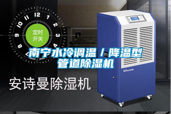 南寧水冷調(diào)溫／降溫型管道除濕機