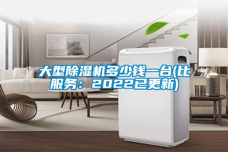 大型除濕機(jī)多少錢(qián)一臺(tái)(比服務(wù)：2022已更新)