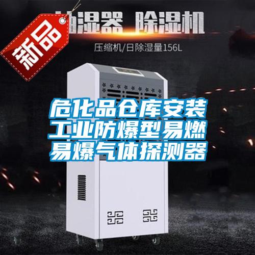 ?；穫}庫安裝工業(yè)防爆型易燃易爆氣體探測器