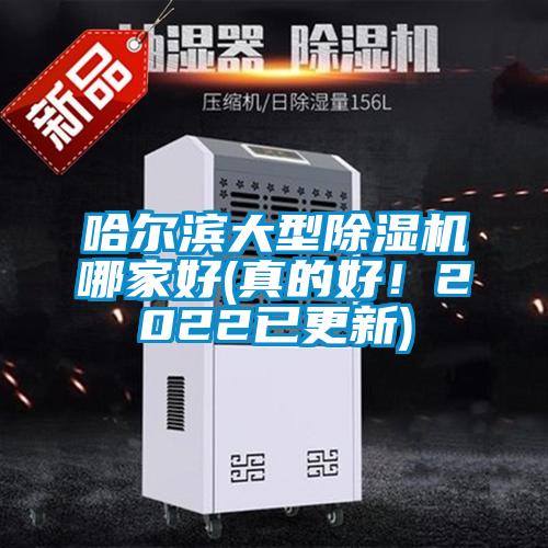 哈爾濱大型除濕機哪家好(真的好！2022已更新)