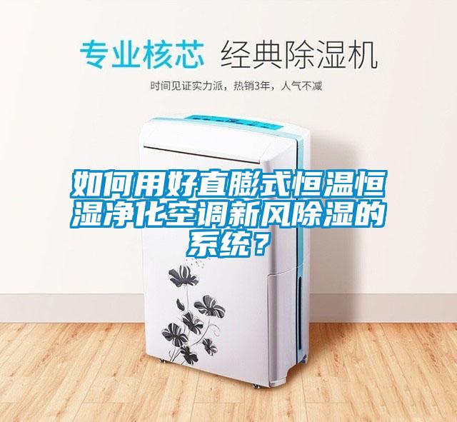 如何用好直膨式恒溫恒濕凈化空調(diào)新風除濕的系統(tǒng)？