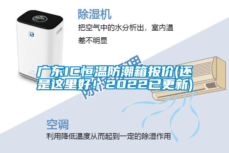 廣東IC恒溫防潮箱報價(還是這里好！2022已更新)