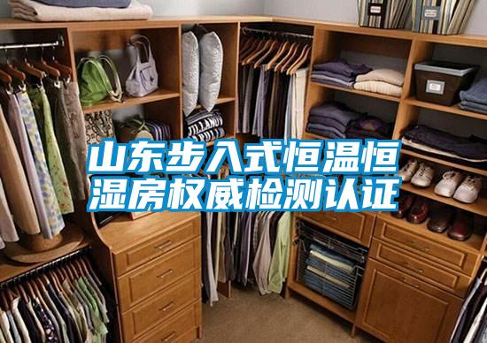 山東步入式恒溫恒濕房權(quán)威檢測認證