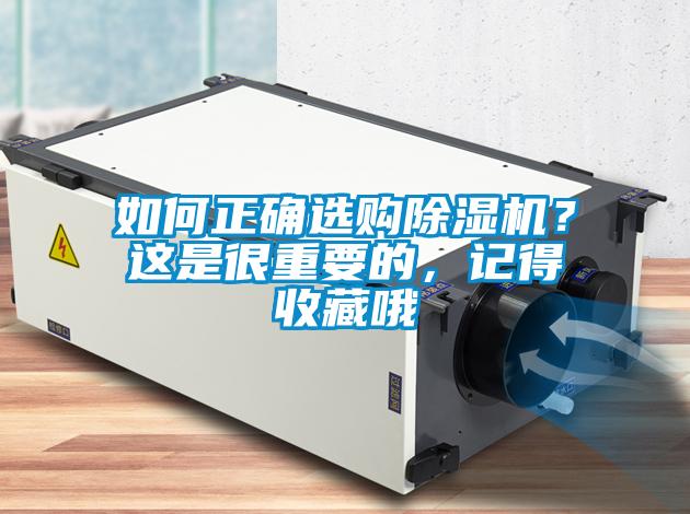 如何正確選購除濕機？這是很重要的，記得收藏哦
