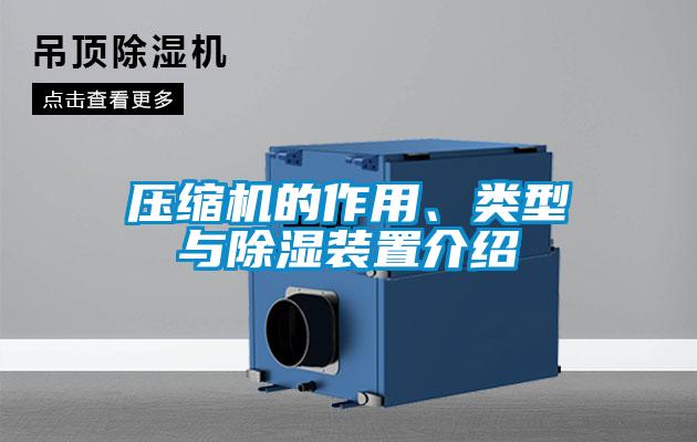 壓縮機(jī)的作用、類型與除濕裝置介紹