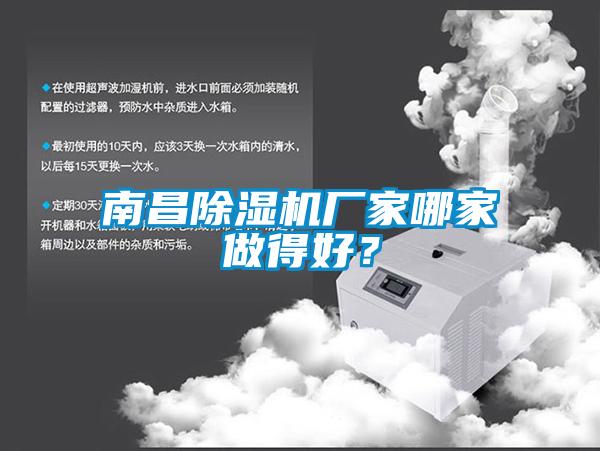南昌除濕機廠家哪家做得好？