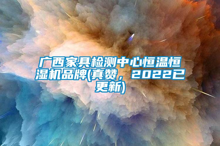 廣西家具檢測(cè)中心恒溫恒濕機(jī)品牌(真贊，2022已更新)