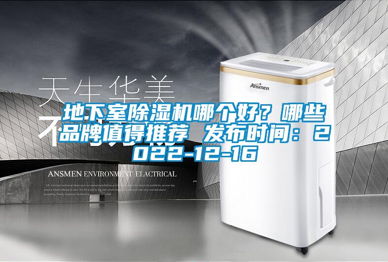 地下室除濕機(jī)哪個(gè)好？哪些品牌值得推薦 發(fā)布時(shí)間：2022-12-16