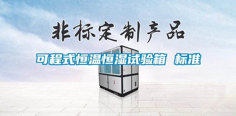 可程式恒溫恒濕試驗箱 標準