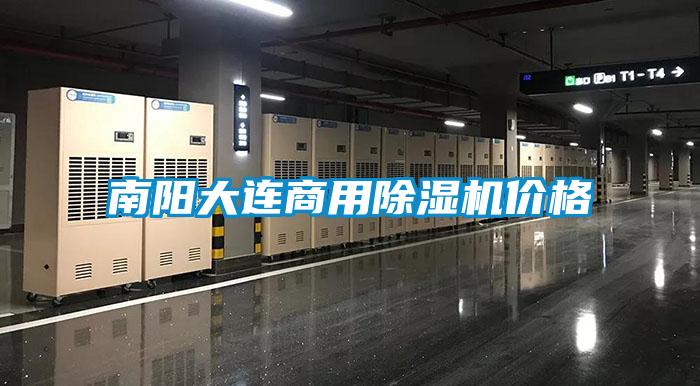 南陽大連商用除濕機(jī)價(jià)格