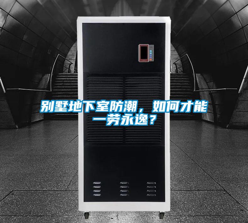 別墅地下室防潮，如何才能一勞永逸？