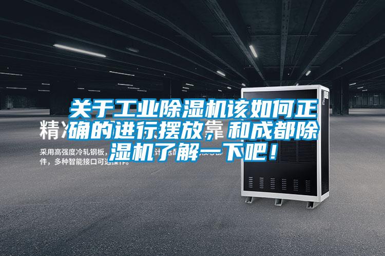 關(guān)于工業(yè)除濕機(jī)該如何正確的進(jìn)行擺放，和成都除濕機(jī)了解一下吧！
