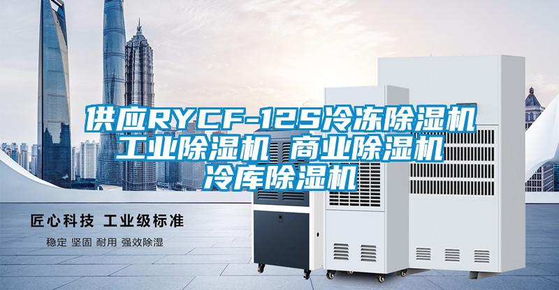 供應(yīng)RYCF-12S冷凍除濕機(jī) 工業(yè)除濕機(jī) 商業(yè)除濕機(jī) 冷庫除濕機(jī)