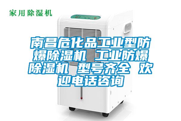 南昌危化品工業(yè)型防爆除濕機 工業(yè)防爆除濕機 型號齊全 歡迎電話咨詢