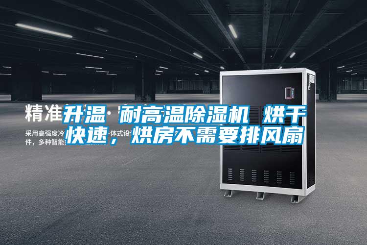 升溫 耐高溫除濕機(jī) 烘干快速，烘房不需要排風(fēng)扇