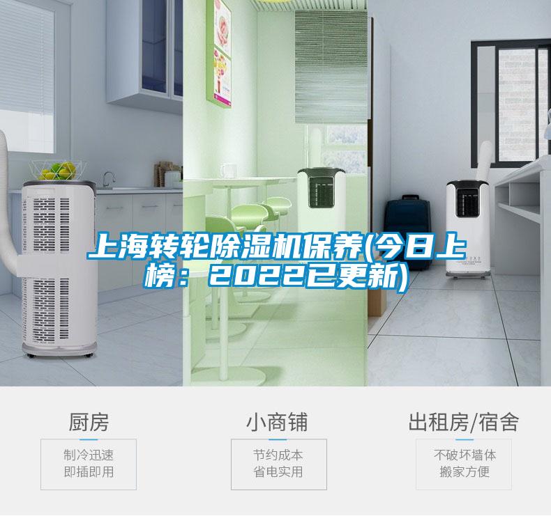 上海轉輪除濕機保養(yǎng)(今日上榜：2022已更新)