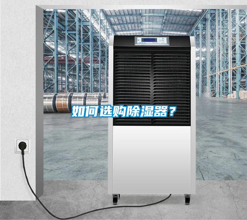 如何選購(gòu)除濕器？