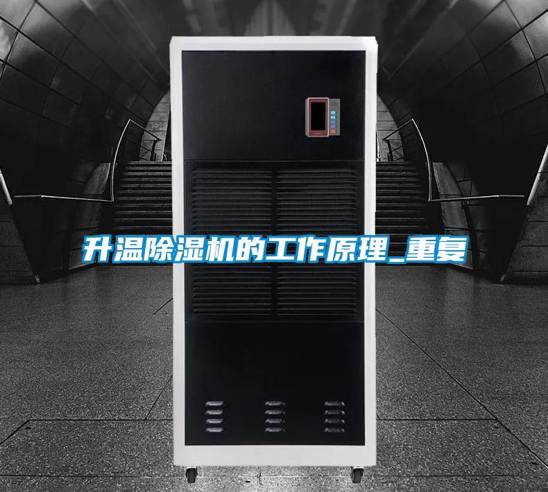 升溫除濕機的工作原理_重復(fù)