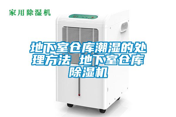 地下室倉庫潮濕的處理方法 地下室倉庫除濕機(jī)