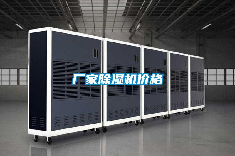 廠家除濕機(jī)價格