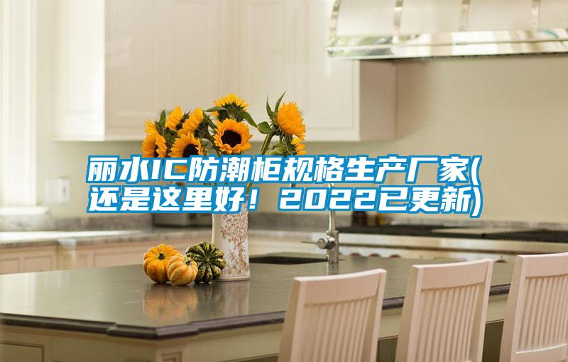 麗水IC防潮柜規(guī)格生產(chǎn)廠家(還是這里好！2022已更新)