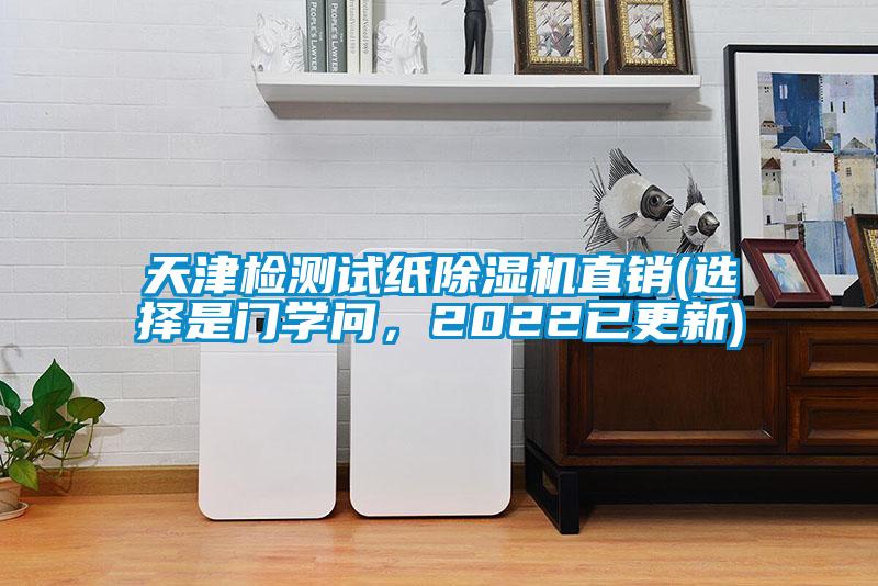 天津檢測試紙除濕機(jī)直銷(選擇是門學(xué)問，2022已更新)