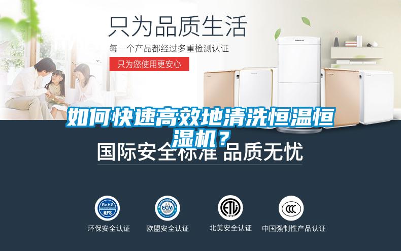 如何快速高效地清洗恒溫恒濕機？