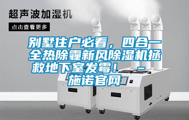 別墅住戶必看，四合一全熱除霾新風(fēng)除濕機(jī)拯救地下室發(fā)霉！ – 施諾官網(wǎng)