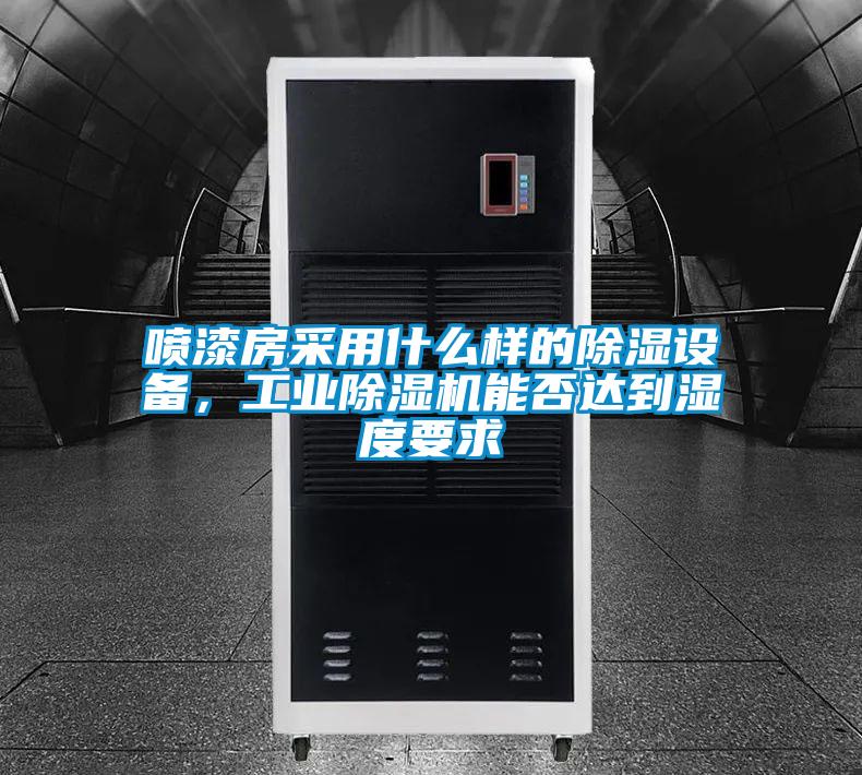噴漆房采用什么樣的除濕設(shè)備，工業(yè)除濕機(jī)能否達(dá)到濕度要求