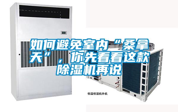如何避免室內(nèi)“桑拿天”，你先看看這款除濕機(jī)再說(shuō)